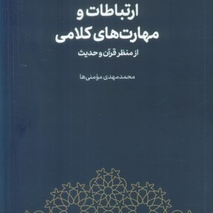 ارتباطات و مهارت های کلامی از منظر قرآن و حدیث