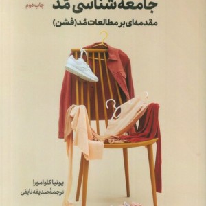 کتاب جامعه شناسی مد مقدمه ای برمطالعات مد فشن سروش