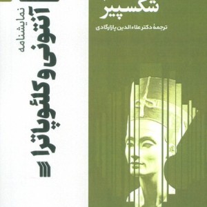 نمایشنامه آنتونی و کلئوپاترا