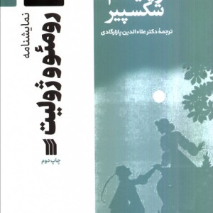 نمایشنامه رومئو و ژولیت نشر سروش