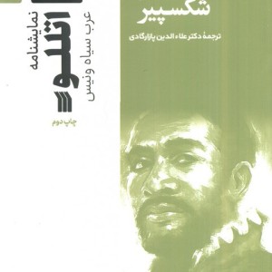 نمایشنامه اتللو نشر سروش