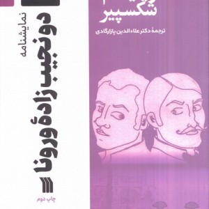 نمایشنامه دو نجیب زاده ورونا