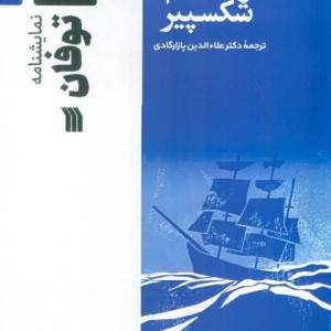 نمایشنامه توفان