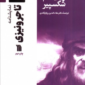 نمایشنامه تاجر ونیزی