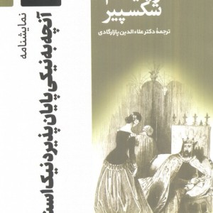 نمایشنامه آنچه به نیکی پایان