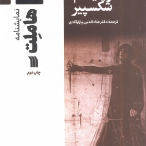 نمایشنامه هاملت