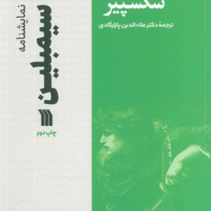 نمایشنامه سیمبلین