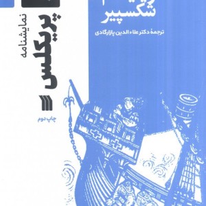 نمایشنامه پریکلس