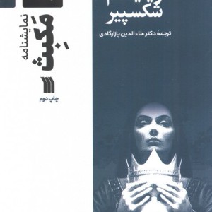 نمایشنامه مکبث