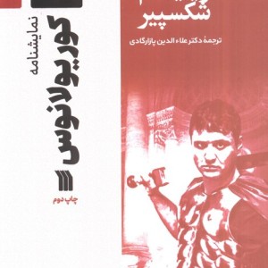 آثار نمایشی ویلیام شکسپیر کوریولانوس