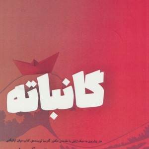 گانباته نشر شالگردن