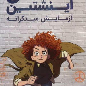 مکس اینشتین نشر کمیکا