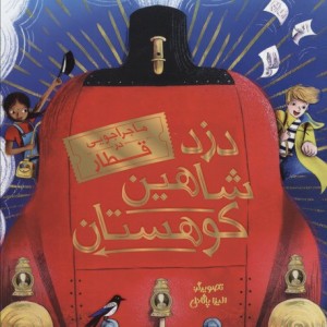 دزد شاهین کوهستان