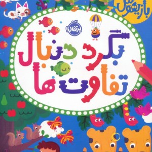 بازیهوش بگرد دنبال تفاوت ها