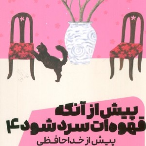پیش از آنکه قهوه ات سرد شود جلد چهارم مون