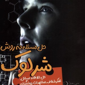 حل مسئله به روش شرلوک
