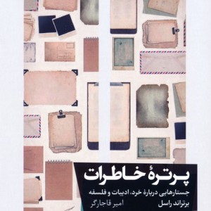 پرتره ی خاطرات