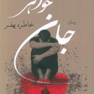 جان خواهر کویر