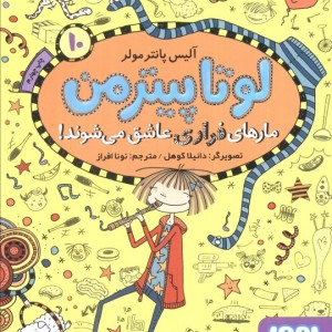 لوتاپیترمن 10