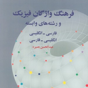 کتاب فرهنگ واژگان فیزیک و رشته های وابسته فرهنگ معاصر