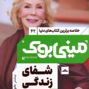 شفای زندگی نشر مات