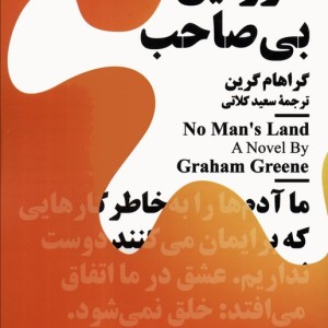 سرزمین بی صاحب