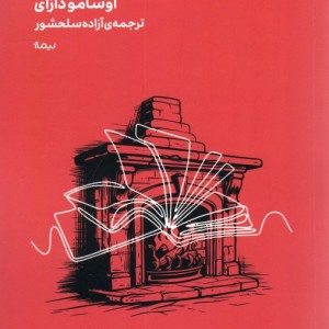 کتاب مینیماژ درباب عشق وزیبایی نیماژ اثر اوسامو دازای