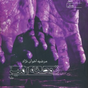 توطئه آمیز 2