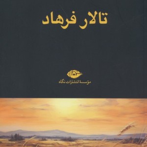 تالار فرهاد نشر نگاه