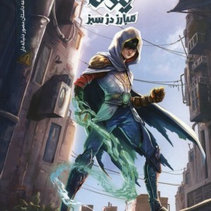 یونا 1 مبارز دژ سبز