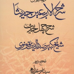ترجمه و متن شرح الاربعین حدیثا زرکوب،رقعی،مولی