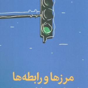 مرزها و رابطه ها