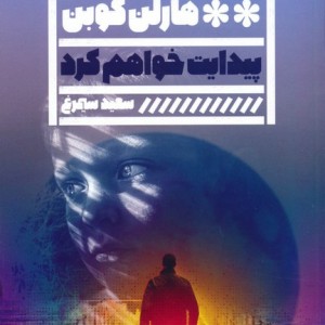 پیدایت خواهم کرد
