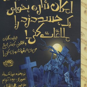 امکان نداره بخوای 1 جسد دزد را ملاقات کنی!