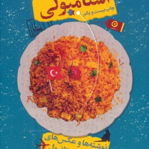 استامبولی نشر مون قطع وزیری