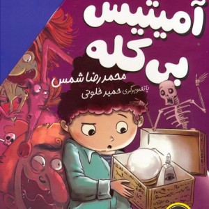 آمیتیس بی کله مجموعه 4جلدی - محمدرضا شمس