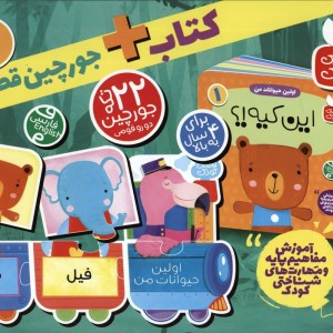 بسته پازل اولین حیوانات من 1