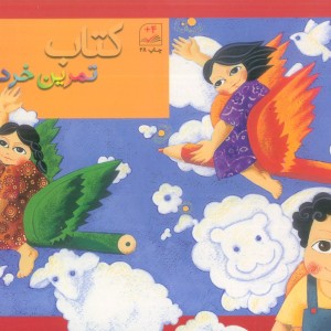 کتاب تمرین خردسالان 2