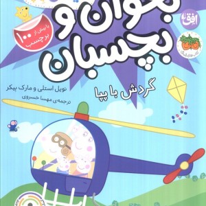دنیای پپا بخوان و بچسبان گردش با پپا - نویل استلی