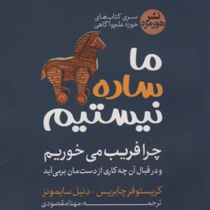 ما ساده نیستیم