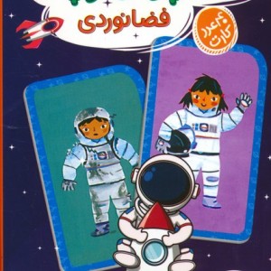 قصه پرداز کوچک فضانوردی 40 عددکارت