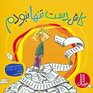 کاش دست تنها نبودم