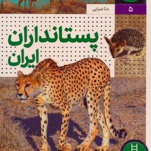 پستانداران ایران