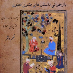 دانه ی معنی آرایه - مولانا جلال الدین محمد بلخی