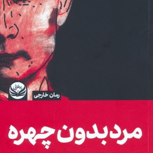 مرد بدون چهره