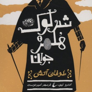 شرلوک هلمز جوان 4
