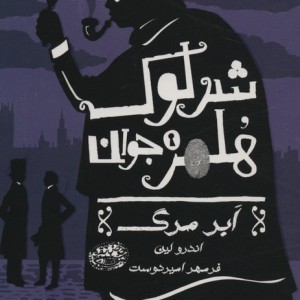 شرلوک هلمز جوان 1