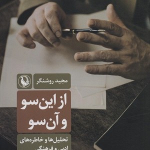 از این سو و آن سو