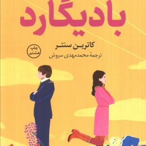 بادیگارد نشر کوله پشتی