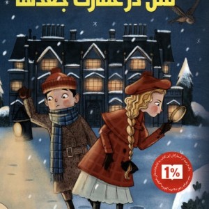 قتل درعمارت جغدها پاپلی
